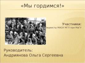 Мы гордимся!