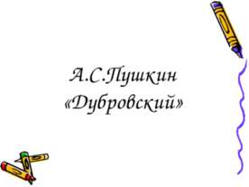 А.С.Пушкин «Дубровский»