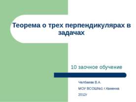Теорема о трех перпендикулярах в задачах
