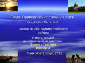 Правописание сложных имен существительных