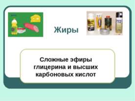Жиры.Сложные эфиры глицерина и высших карбоновых кислот