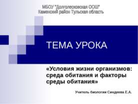 Условия жизни организмов: среда обитания и факторы среды обитания