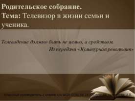 Телевизор в жизни семьи и ученика