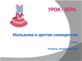 Урок - игра Мальвина и цветик-семицветик. 2 класс