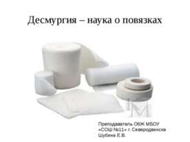 Десмургия – наука о повязках