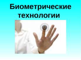 Биометрические технологии 