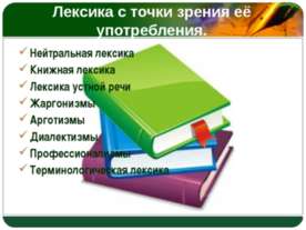 Лексика с точки зрения её употребления