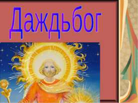 Даждьбог