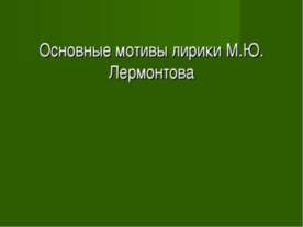 Основные мотивы лирики М.Ю. Лермонтова