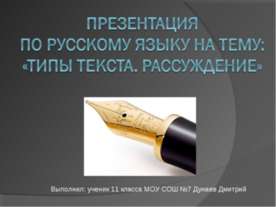 Типы текста. Рассуждение