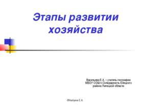 Этапы развитии хозяйства