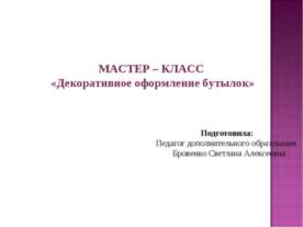 Декоративное оформление бутылок