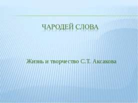 Чародей слова. Жизнь и творчество С.Т. Аксакова