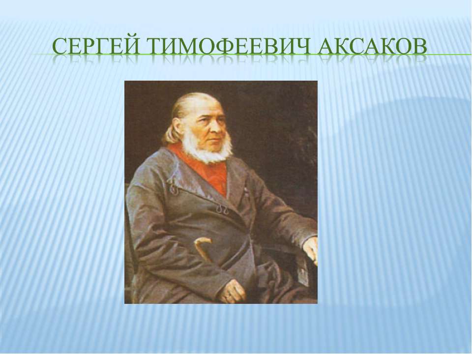 С т аксаков биография. Аксаков Сергей Тимофеевич. Аксаков портрет писателя. Годы жизни с.т.Аксакова. Сергей Тимофеевич Аксаков творческая жизнь.