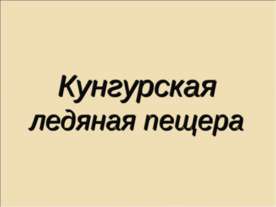 Кунгурская ледяная пещера