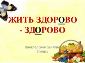 Жить здорово - здорово 3 класс