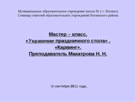Украшение праздничного стола» . «Карвинг»