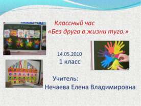 Без друга в жизни туго (1 класс)