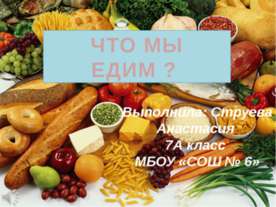 Что мы едим, Струева, Карташов