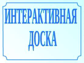 Иитерактивная доска