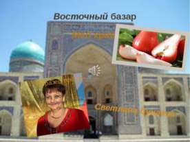 Восточный базар
