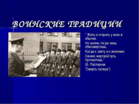 Воинские традиции
