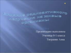 Влияние радиоактивного излучения на живые организмы