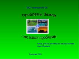 Проблемы Земли - это наши проблемы