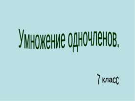 Умножение одночленов 7 класс