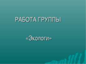 Россия – великая лесная держава