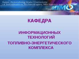 Кафедра информационных технологий топливно-энергетического комплекса