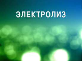 Электролиз