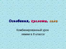 Основания, кислоты, соли