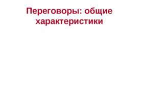 Переговоры: общие характеристики