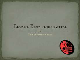Газета. Газетная статья