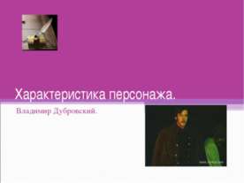 Характеристика персонажа