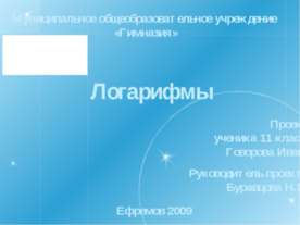 Логарифмы