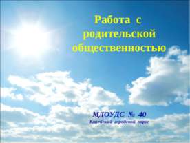 Работа с родительской общественностью в МДОУДС № 40