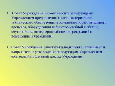   Совет Учреждения может вносить заведующему Учреждением предложения в части ...