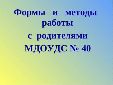 Формы и методы работы с родителями МДОУДС № 40