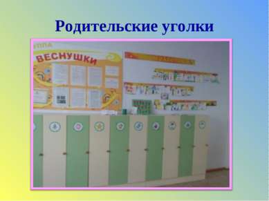 Родительские уголки