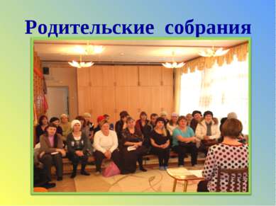 Родительские собрания