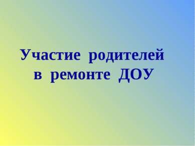 Участие родителей в ремонте ДОУ
