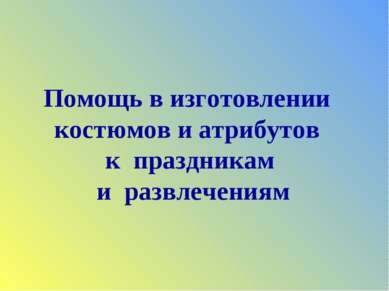Помощь в изготовлении костюмов и атрибутов к праздникам и развлечениям