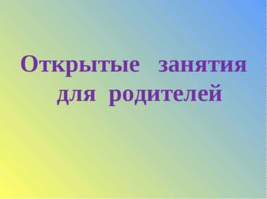 Открытые занятия для родителей