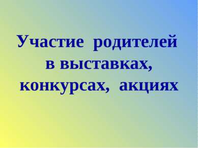 Участие родителей в выставках, конкурсах, акциях