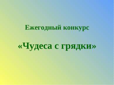 Ежегодный конкурс «Чудеса с грядки»