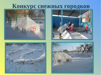 Конкурс снежных городков