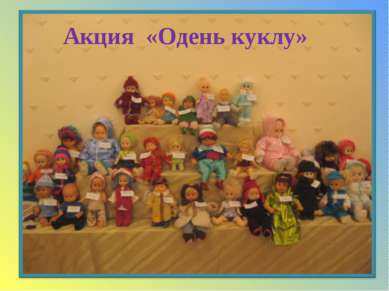 Акция «Одень куклу»