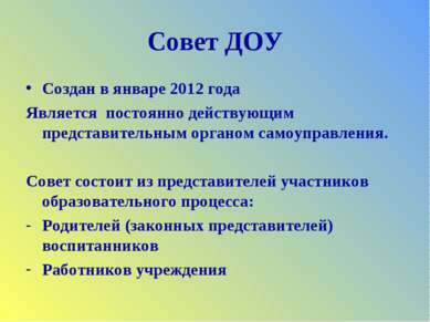 Совет ДОУ Создан в январе 2012 года Является постоянно действующим представит...